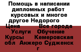 Помощь в написании дипломных работ, курсовых и многое другое.Недорого!!! › Цена ­ 300 - Все города Услуги » Обучение. Курсы   . Кемеровская обл.,Анжеро-Судженск г.